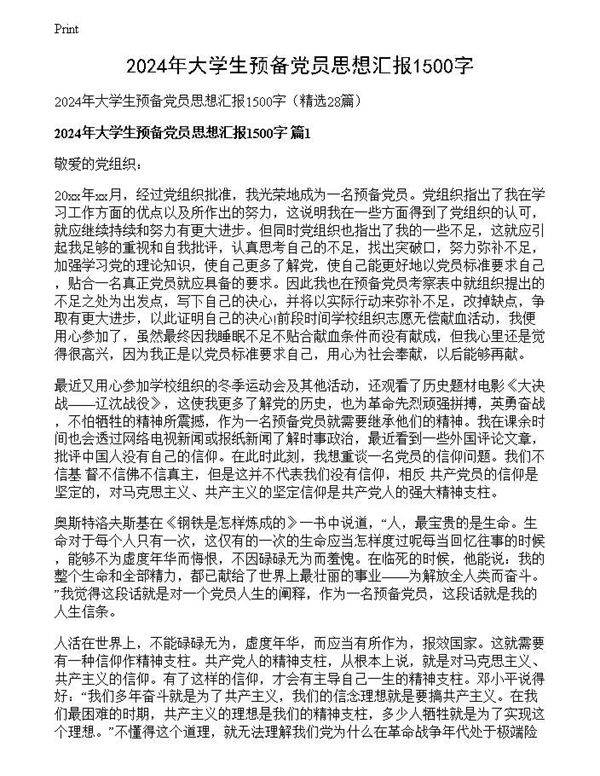 2024年大学生预备党员思想汇报1500字