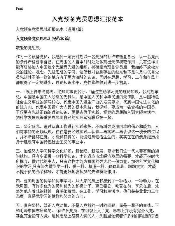 入党预备党员思想汇报范本