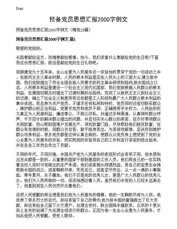 预备党员思想汇报2000字例文