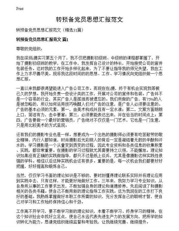 转预备党员思想汇报范文