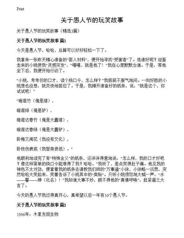 关于愚人节的玩笑故事