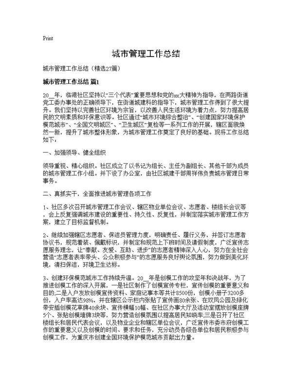 城市管理工作总结27篇