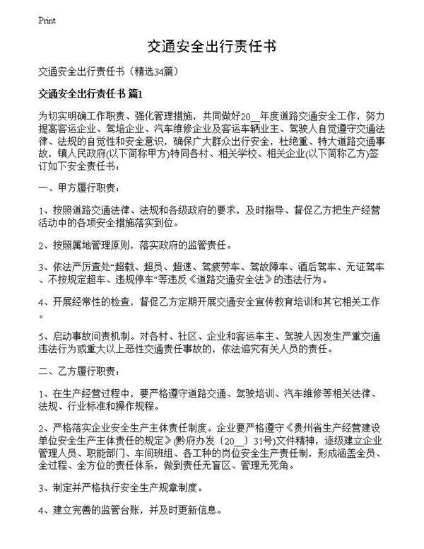 交通安全出行责任书