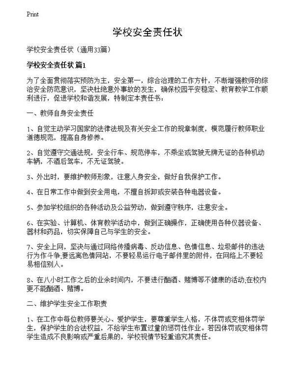 学校安全责任状