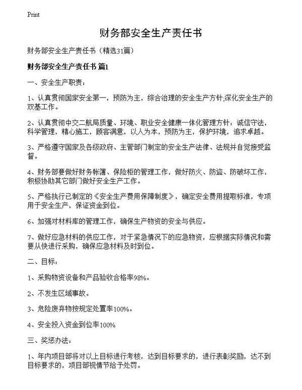 财务部安全生产责任书