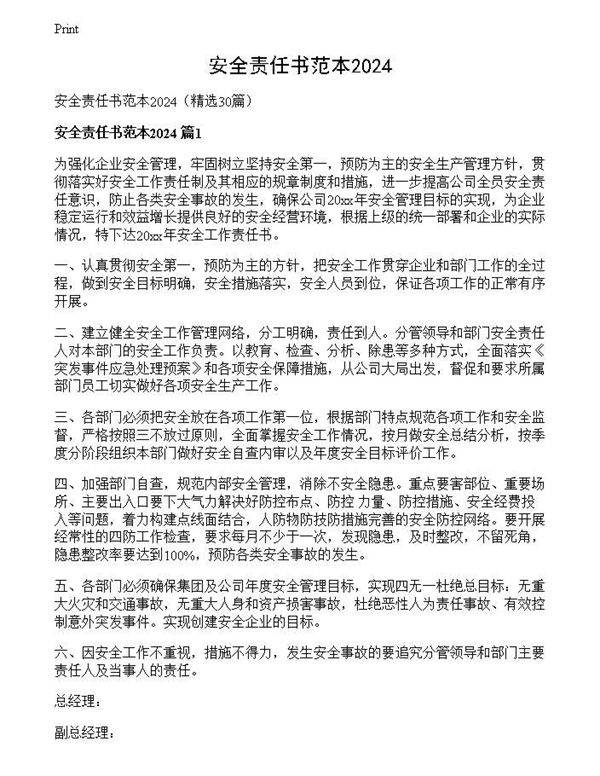 安全责任书范本2024