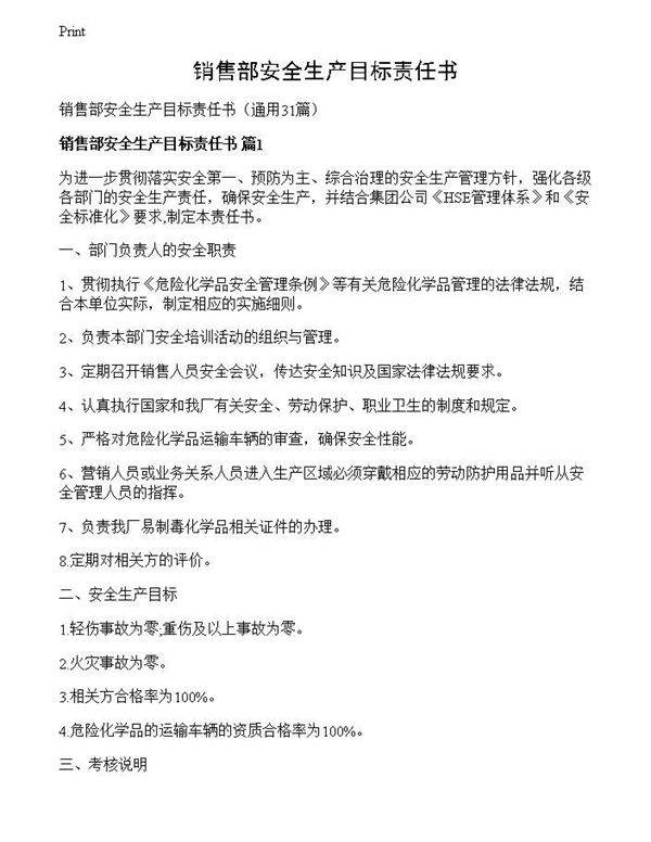 销售部安全生产目标责任书