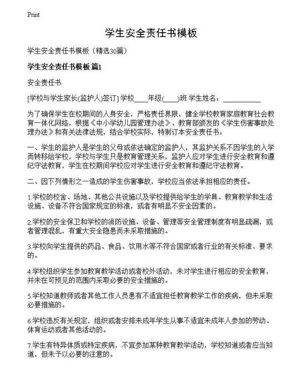 学生安全责任书模板