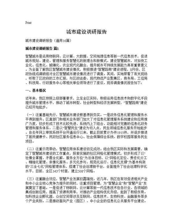 城市建设调研报告16篇