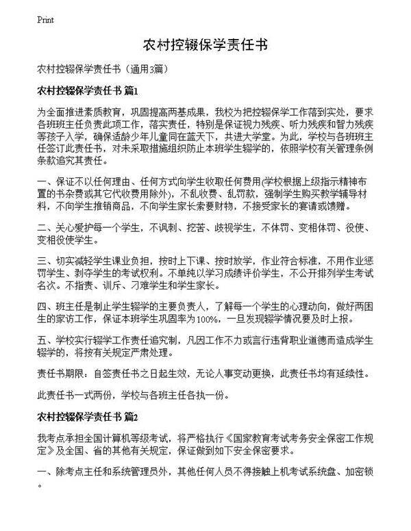 农村控辍保学责任书