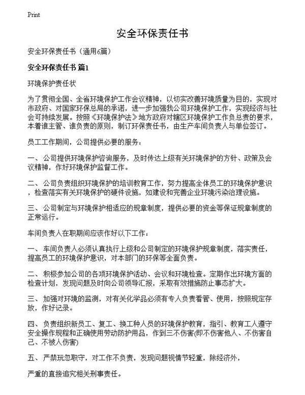 安全环保责任书