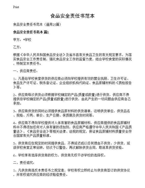 食品安全责任书范本