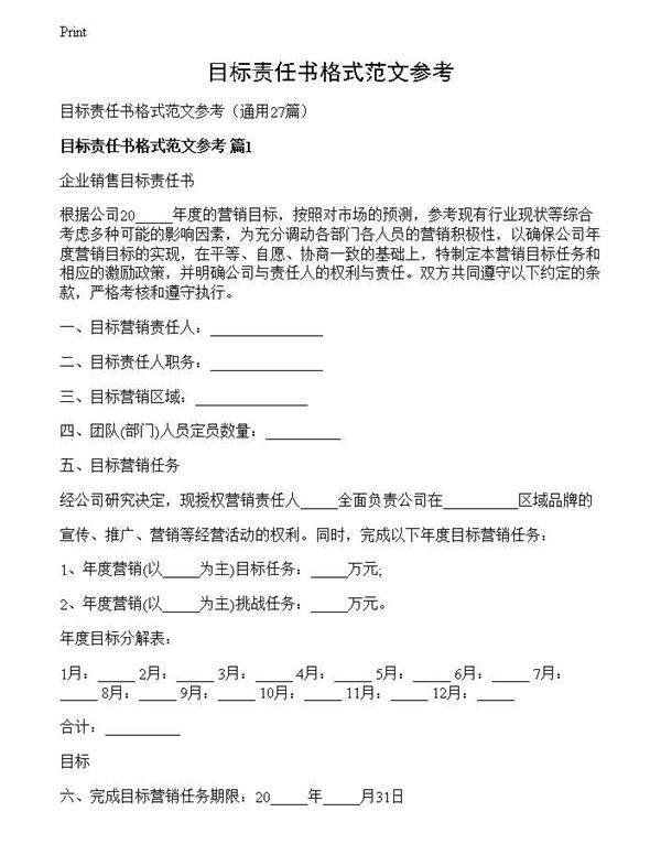 目标责任书格式范文参考
