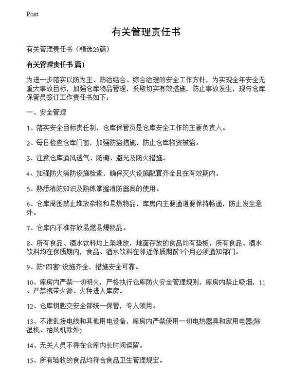 有关管理责任书