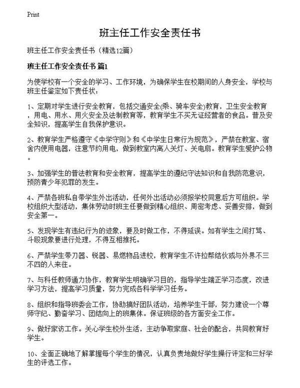 班主任工作安全责任书