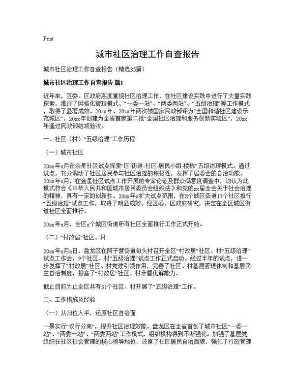 城市社区治理工作自查报告35篇