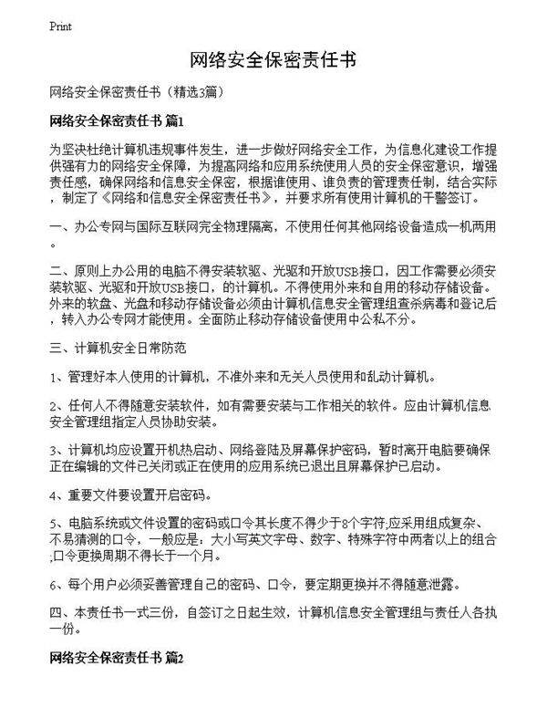 网络安全保密责任书