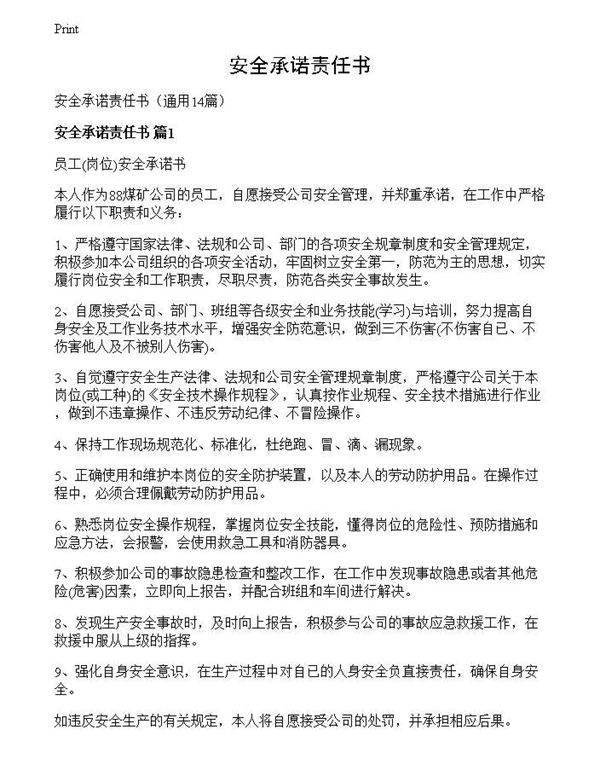安全承诺责任书