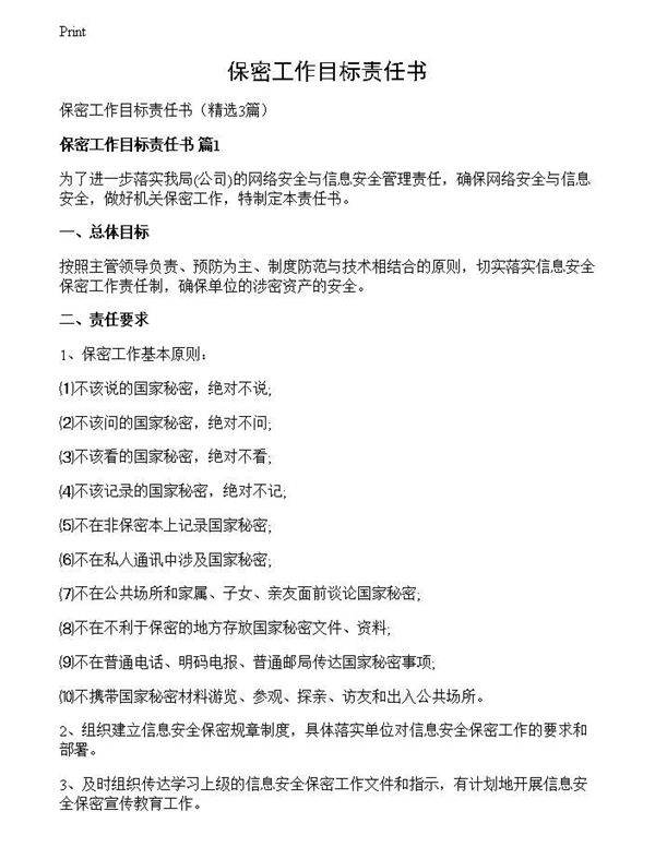 保密工作目标责任书