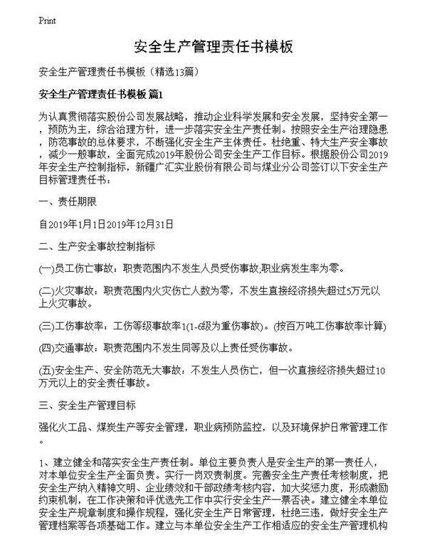 安全生产管理责任书模板