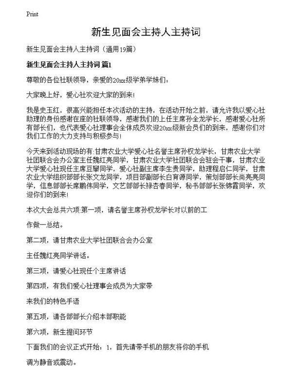 新生见面会主持人主持词