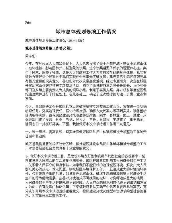 城市总体规划修编工作情况16篇
