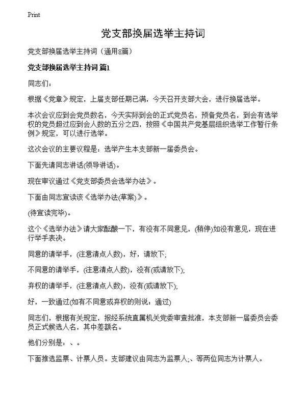 党支部换届选举主持词