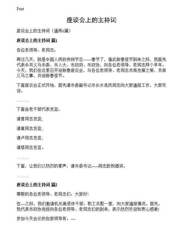 座谈会上的主持词