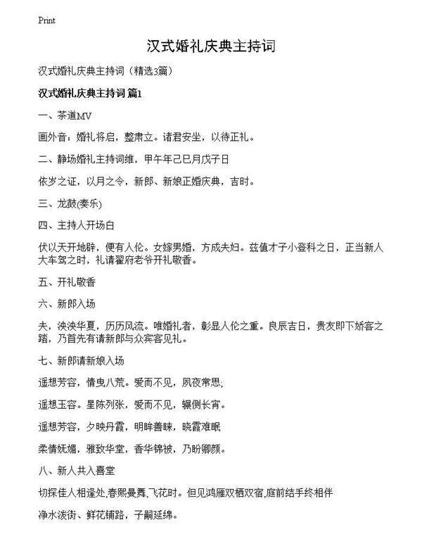 汉式婚礼庆典主持词