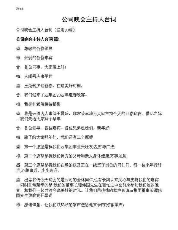 公司晚会主持人台词