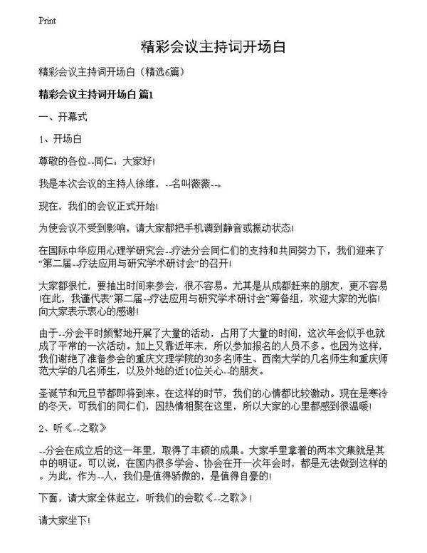 精彩会议主持词开场白