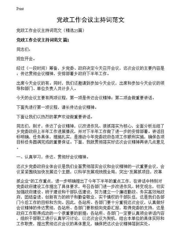 党政工作会议主持词范文