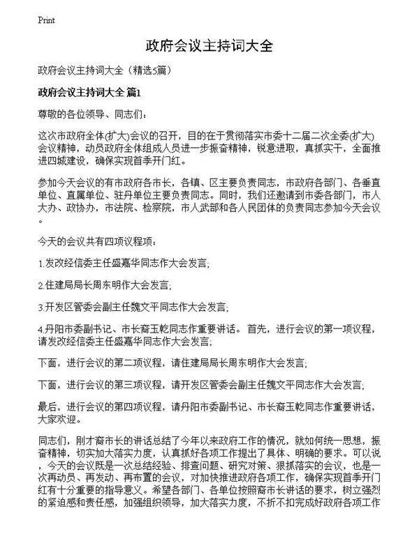 政府会议主持词大全