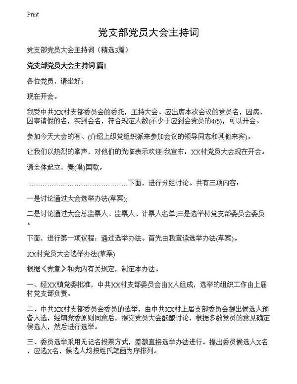 党支部党员大会主持词