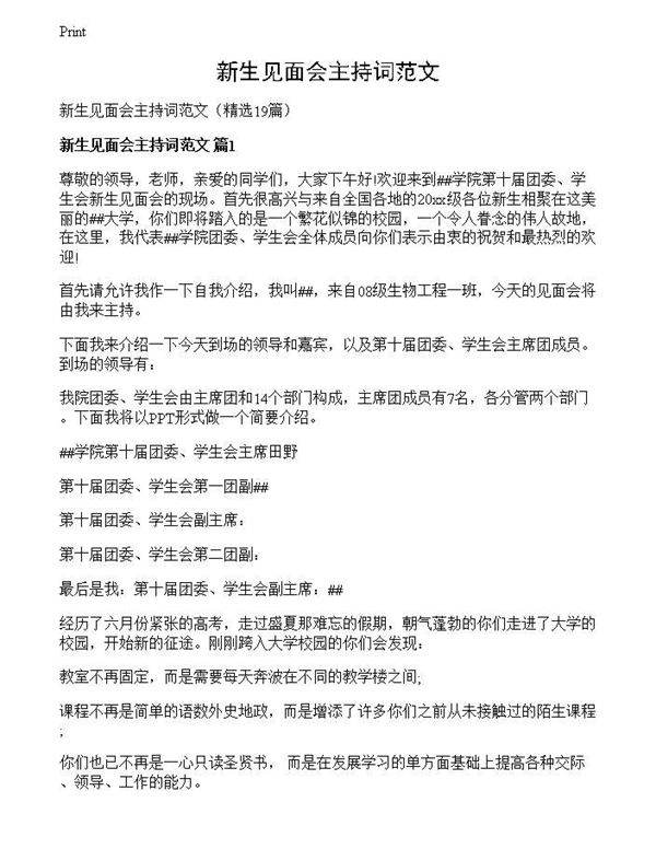新生见面会主持词范文
