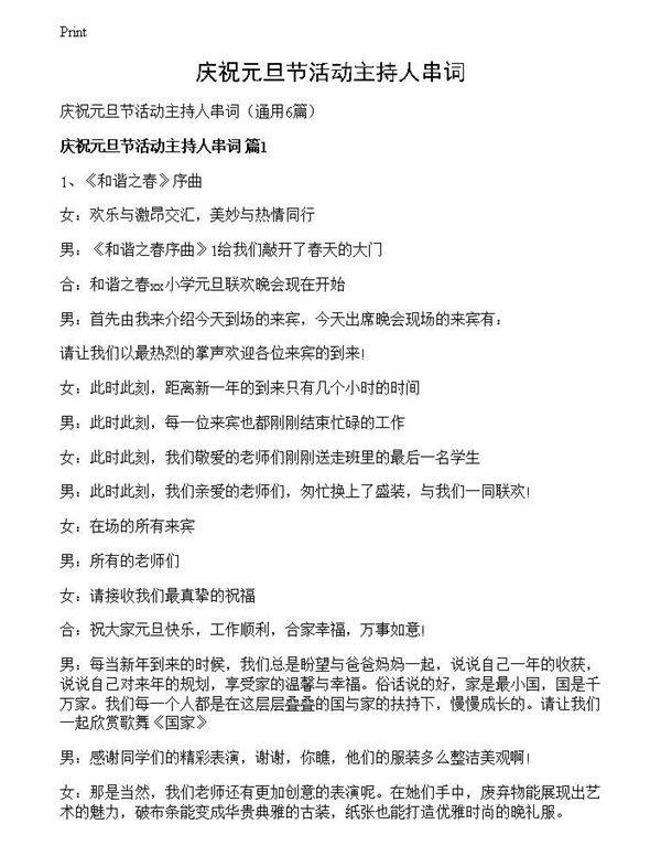 庆祝元旦节活动主持人串词