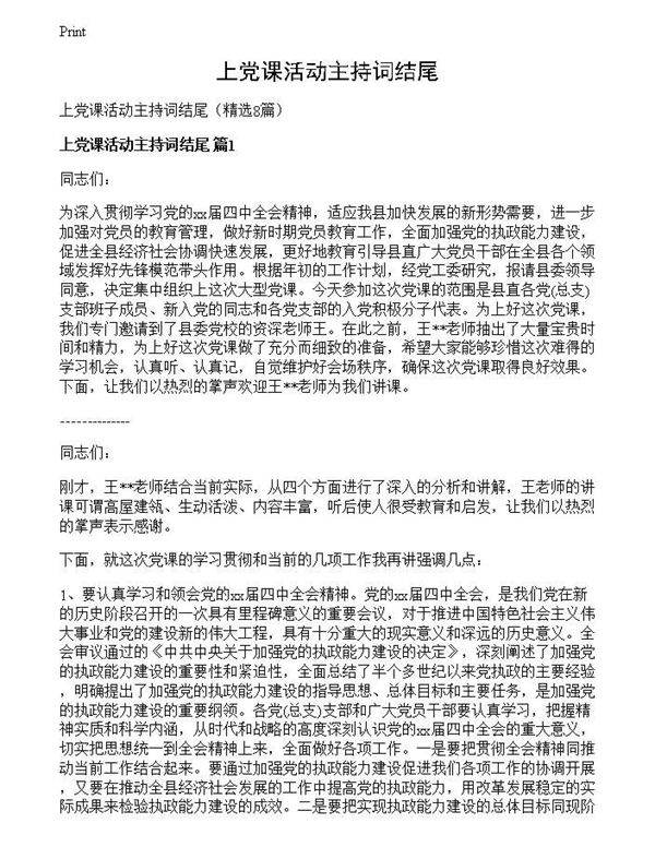 上党课活动主持词结尾