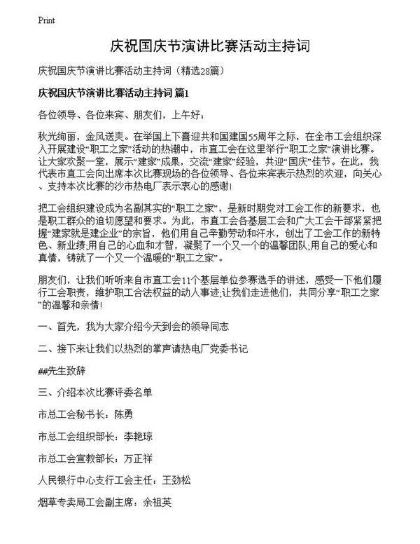 庆祝国庆节演讲比赛活动主持词