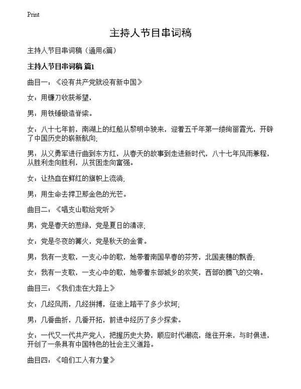 主持人节目串词稿