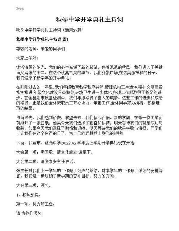 秋季中学开学典礼主持词