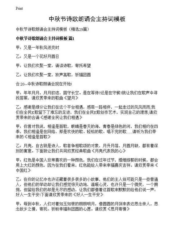 中秋节诗歌朗诵会主持词模板