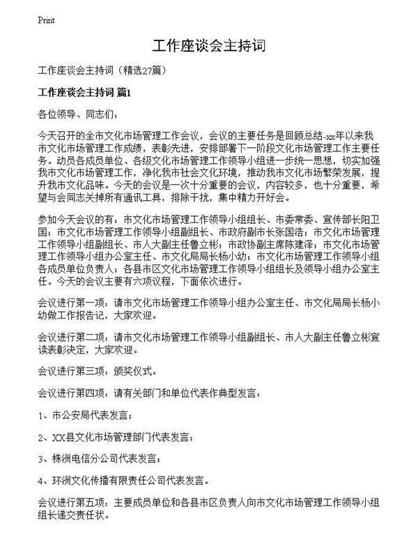 工作座谈会主持词