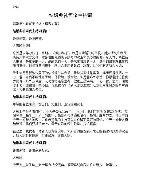 结婚典礼司仪主持词