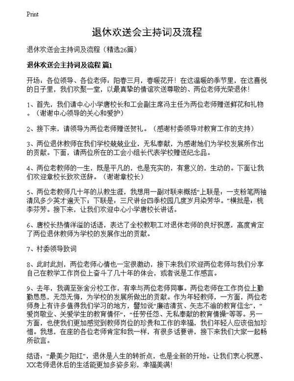 退休欢送会主持词及流程