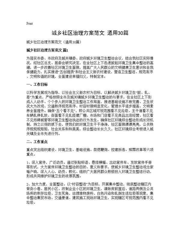 城乡社区治理方案范文(通用30篇)