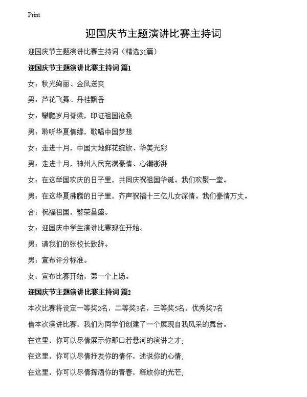 迎国庆节主题演讲比赛主持词