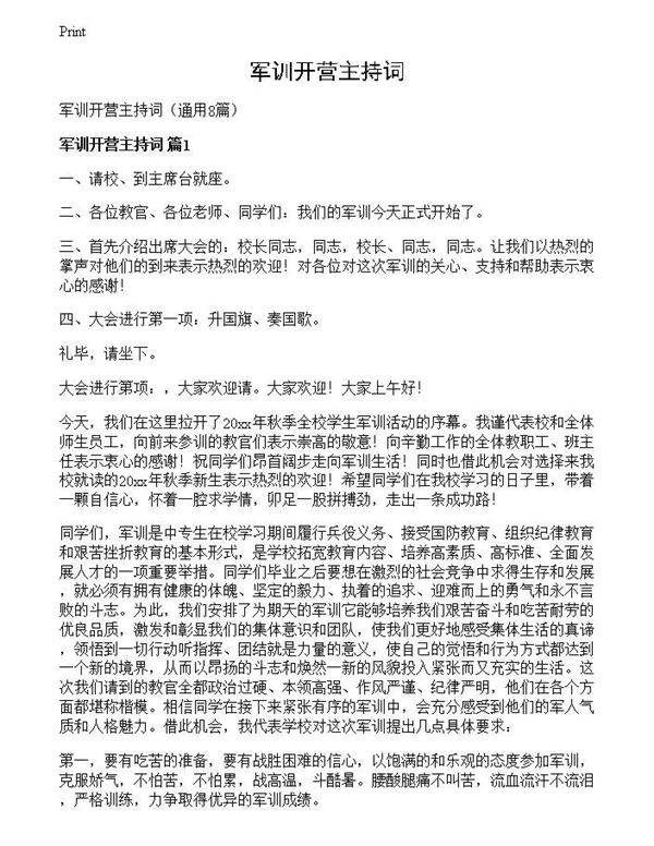 军训开营主持词