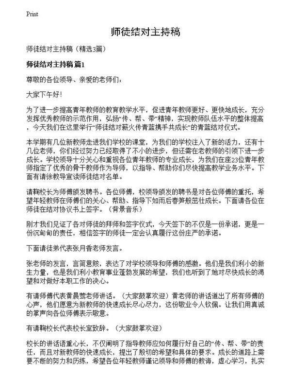 师徒结对主持稿