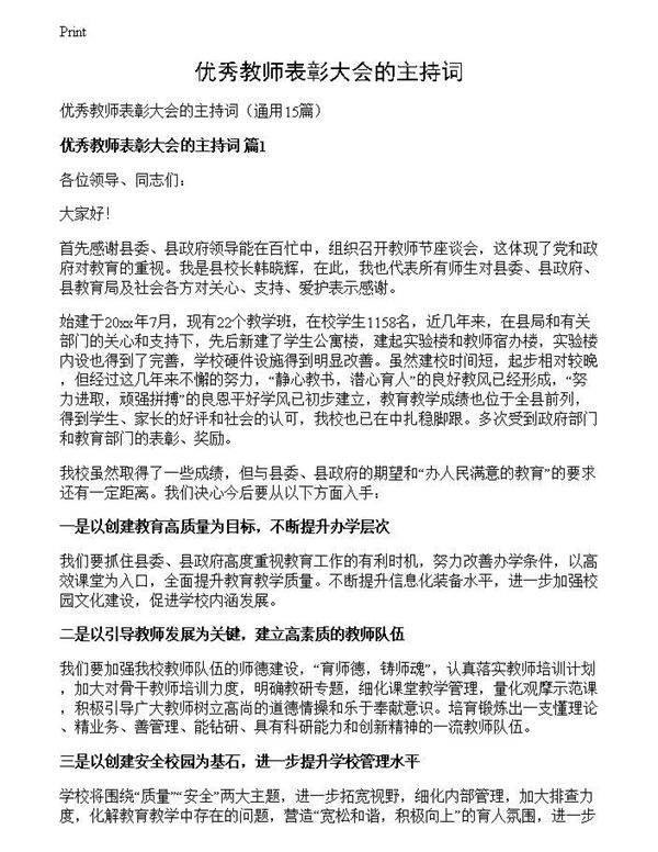 优秀教师表彰大会的主持词