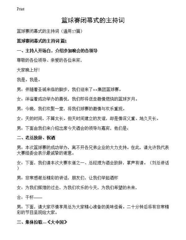 篮球赛闭幕式的主持词